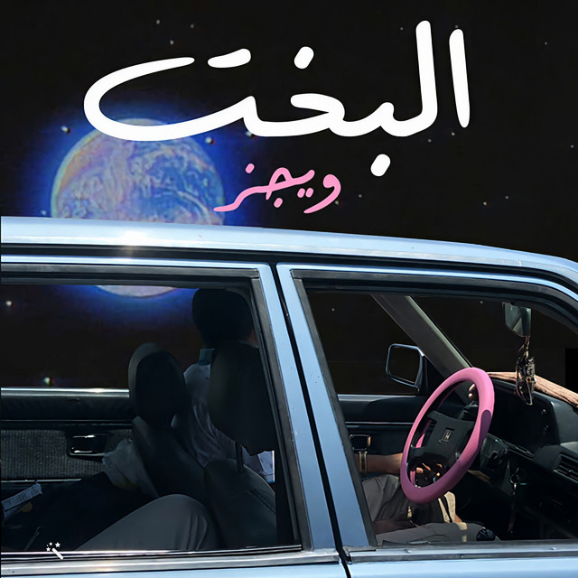 کاور آهنگ البخت از Wegz