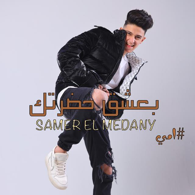 کاور آهنگ Gay Araasak از Samer Elmedany