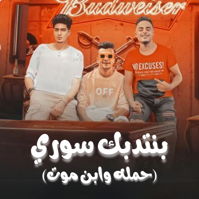 کاور آهنگ بنتدبك سوري (حمله وابن موت) از Essam Sasa, Hamo ElTikha, Eva al-Irani