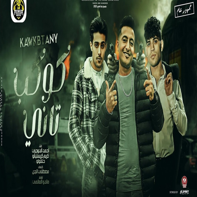 کاور آهنگ كوكب تاني از 7l2olo, Ahmed El Dogary, Karim Christiano