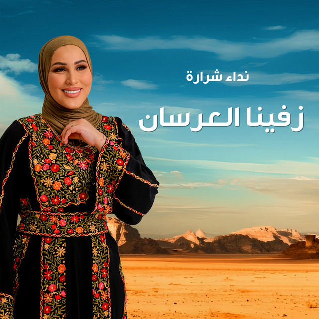 کاور آهنگ زفينا العرسان از Nedaa Shrara