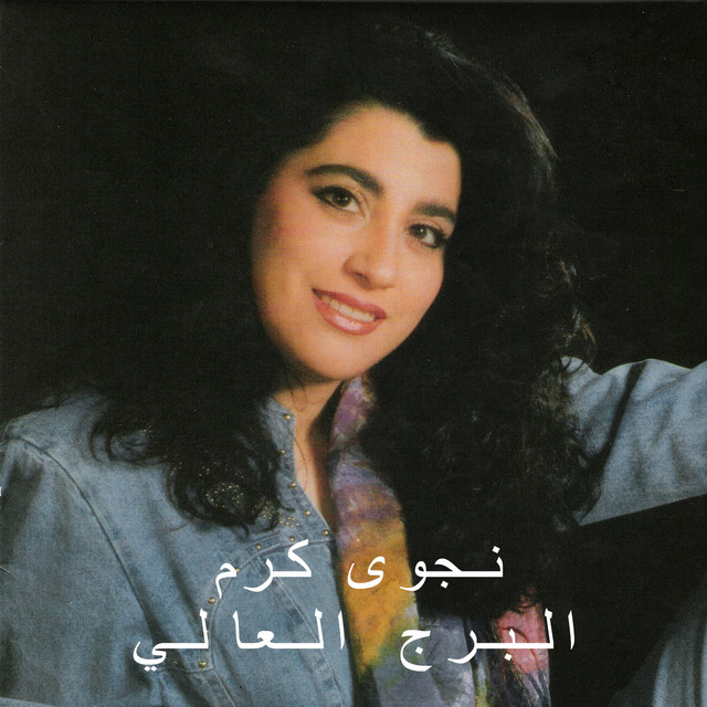 کاور آهنگ El Berj El Aali از Najwa Karam