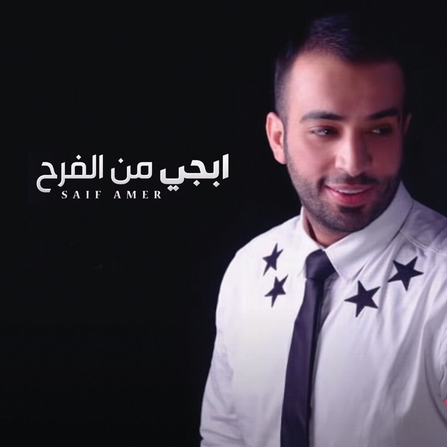 کاور آهنگ Abje Mn Alfarah از Saif Amer
