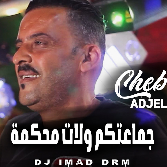 کاور آهنگ جماعتكم ولات محكمة - Remix از Dj iMaD DrM, Cheb Adjel