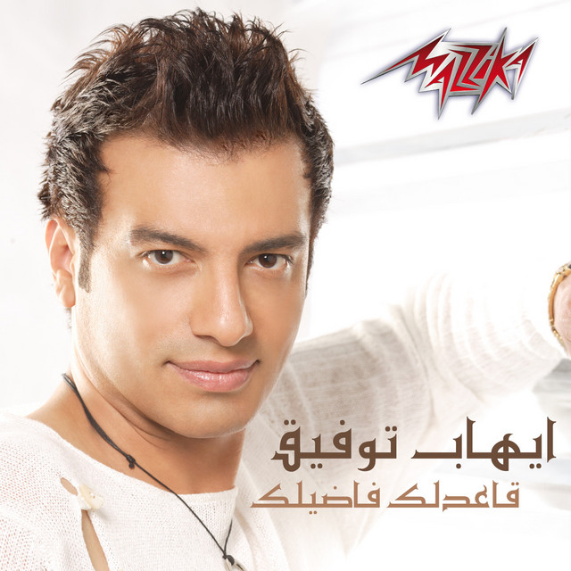 کاور آهنگ Aaedlik Fadilk از Ehab Tawfik