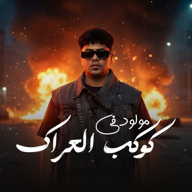 کاور آهنگ مولود في كوكب العراك از Ahmed Moza