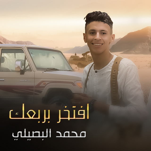 کاور آهنگ افتخر بربعك از Mohamed El Basily