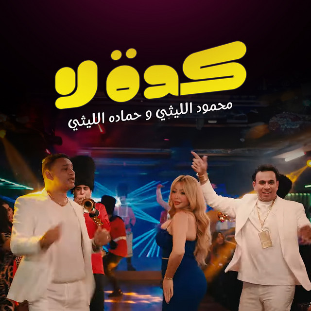 کاور آهنگ كدة لا از Mahmoud El Leithy, Hamada EL Lithy