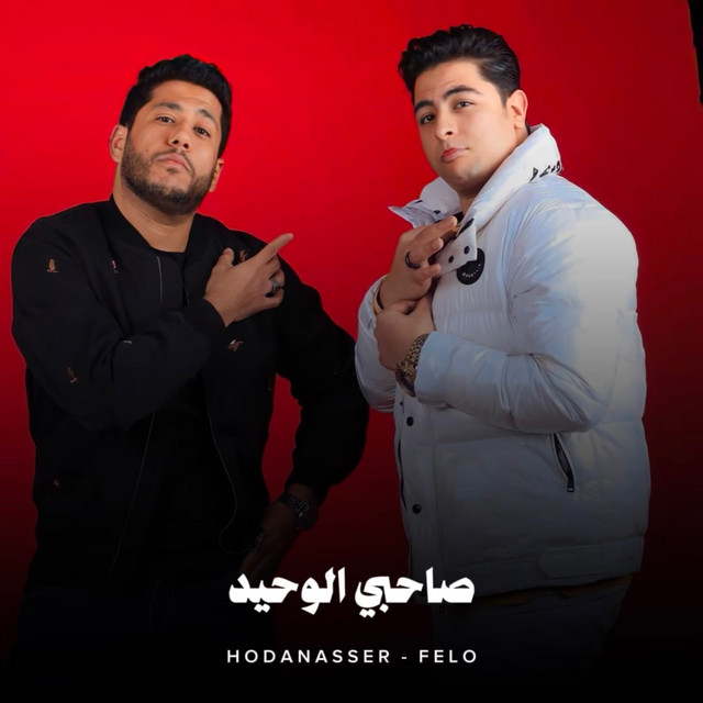 کاور آهنگ صاحبي الوحيد از Hoda Nasser, Felo