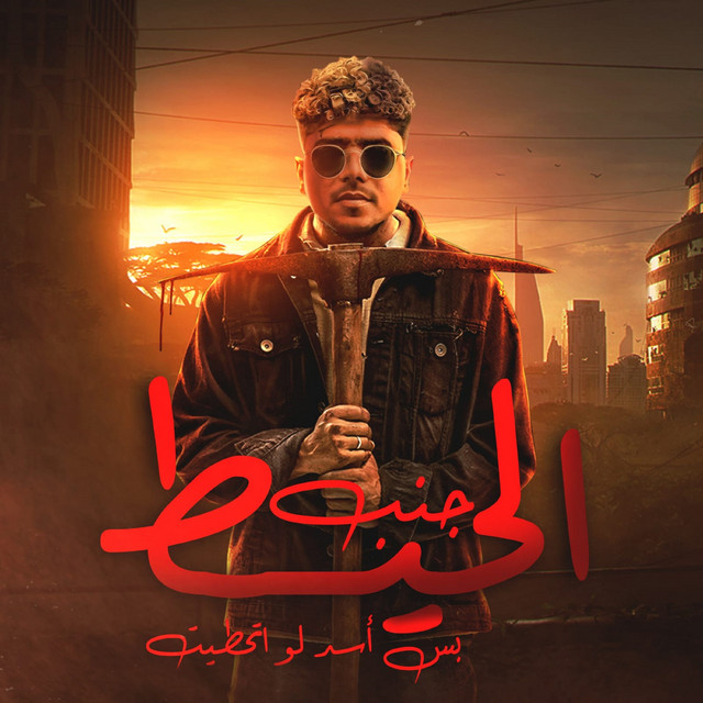 کاور آهنگ جنب الحيط بس اسد لو اتحطيت از Ahmed Moza