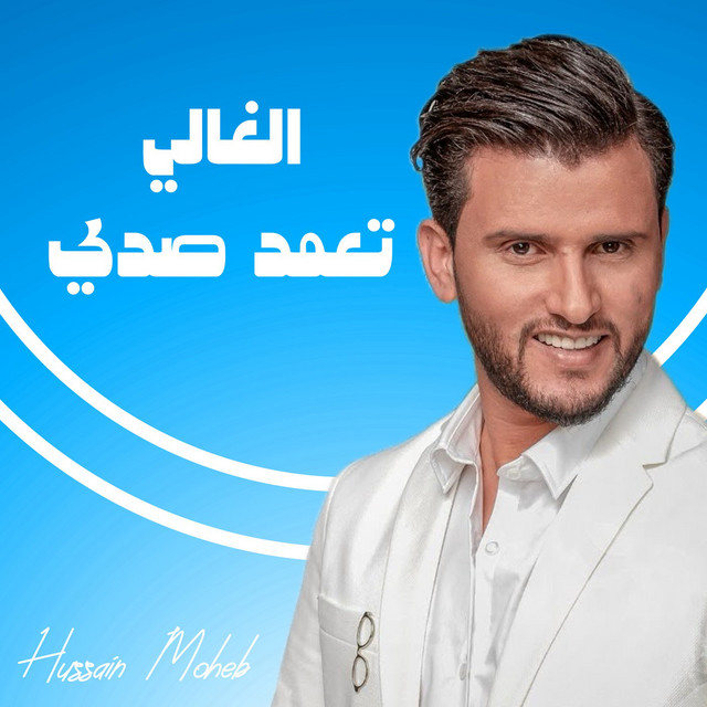 کاور آهنگ Alghali T3mad Saddi از Hussain Moheb