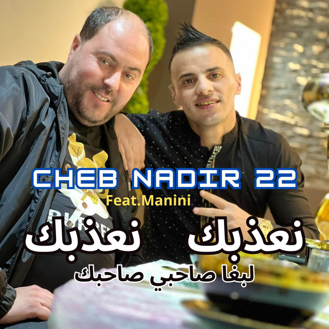 کاور آهنگ نعذبك نعذبك لبغا صاحبي صاحبك از Cheb Nadir 22, Manini