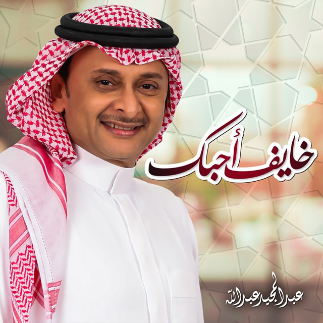 کاور آهنگ Khayif Ahebik از Abdul Majeed Abdullah