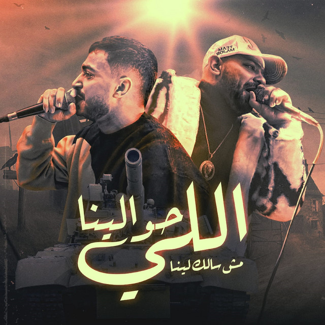 کاور آهنگ اللي حولينا مش سالك لينا از Mostafa El Gen, Hady El Soghier