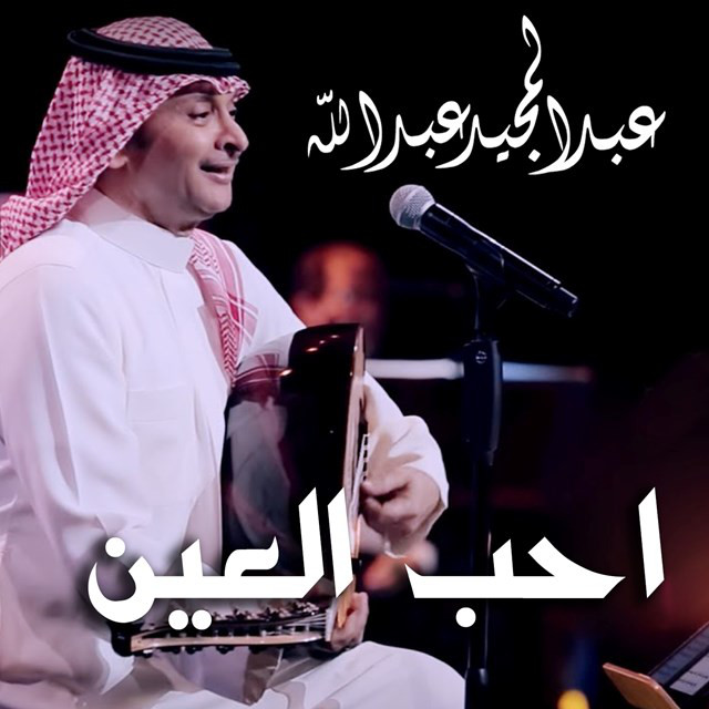 کاور آهنگ Aheb Al Aeen از Abdul Majeed Abdullah