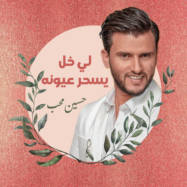 کاور آهنگ Lee 7ell Yes7er 3yoonah از Hussain Moheb