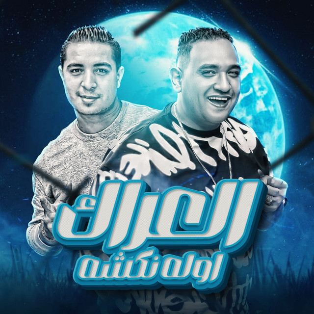 کاور آهنگ العراك اوله نكشه از Mody Amin, Miso misara