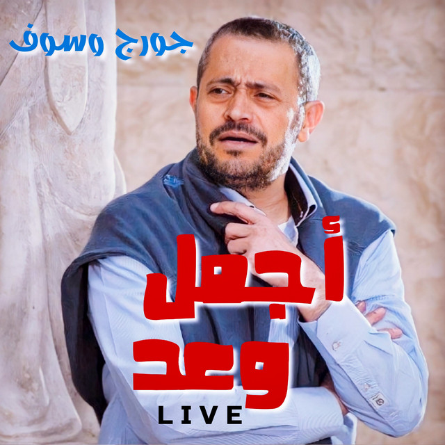 کاور آهنگ Agmal Wa3d - Live از George Wassouf