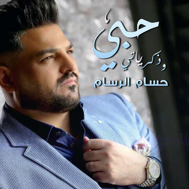 کاور آهنگ Hobi W Thkrayati از Husam Al Rassam