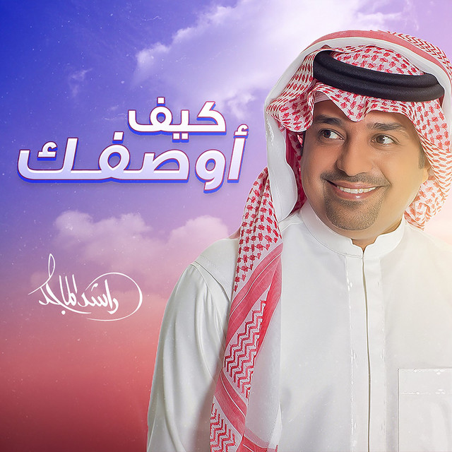 کاور آهنگ Kaif Awsifek از Rashed Al-Majed
