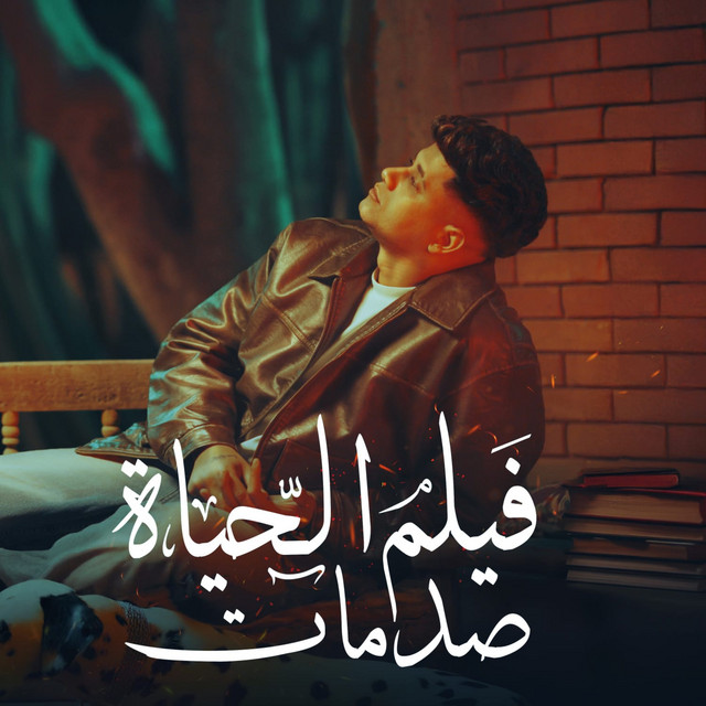 کاور آهنگ فيلم الحياه صدمات از Ameen Khattab