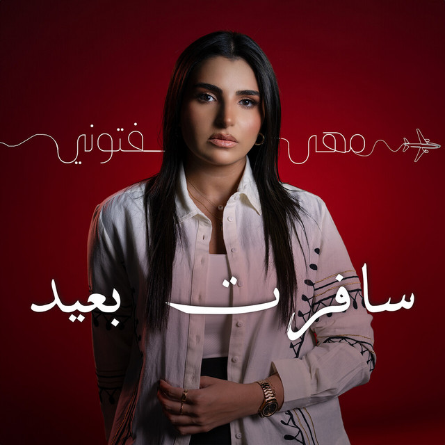 کاور آهنگ Safert B3eed - سافرت بعيد از Maha Ftouni