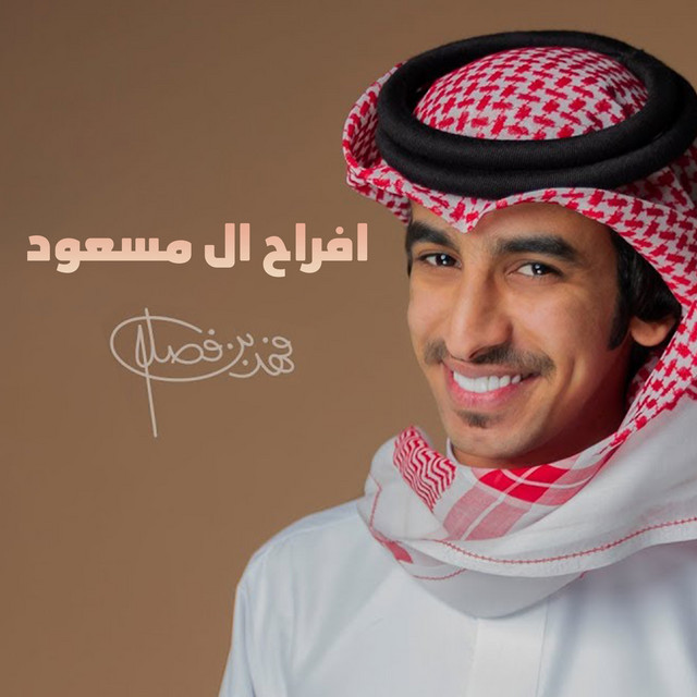کاور آهنگ يمرحبا از Fahad Bin Fasla