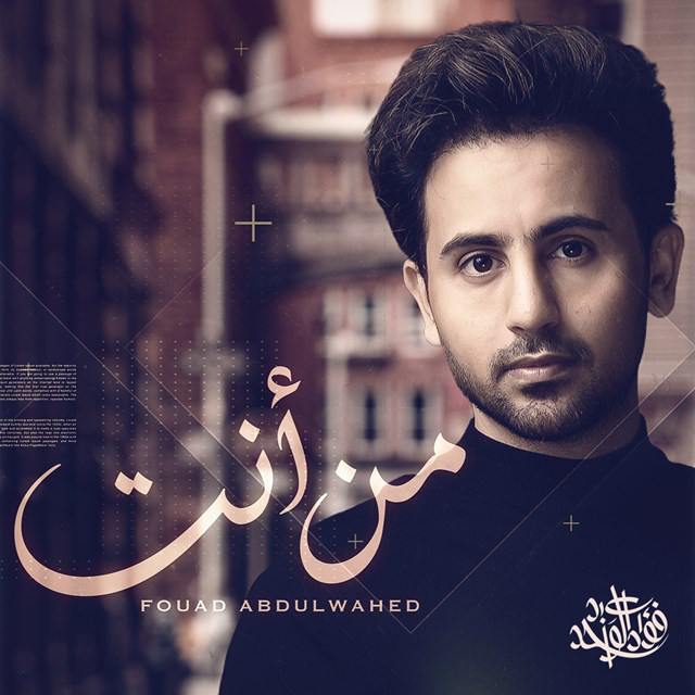 کاور آهنگ Min Ant از Fouad Abdulwahed