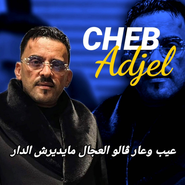 کاور آهنگ عيب وعار ڨالو العجال مايديرش الدار از Cheb Adjel