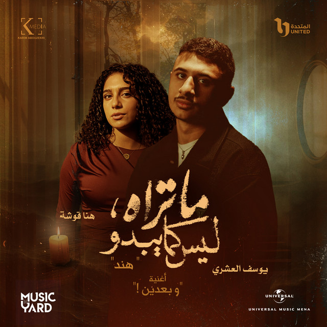کاور آهنگ وبعدين - من مسلسل ما تراه ليس كما يبدو از Youssif Elashry, Hana Coucha