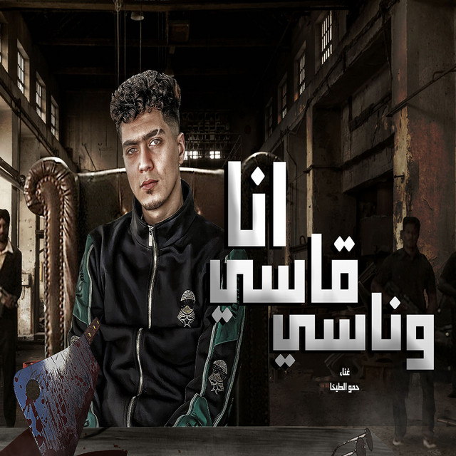 کاور آهنگ انا قاسى وناسى از Hamo ElTikha