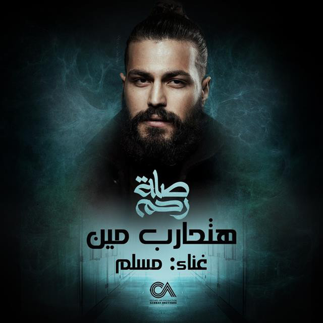 کاور آهنگ Hat7areb Meen (From Selat Rahem Series) از Muslim -