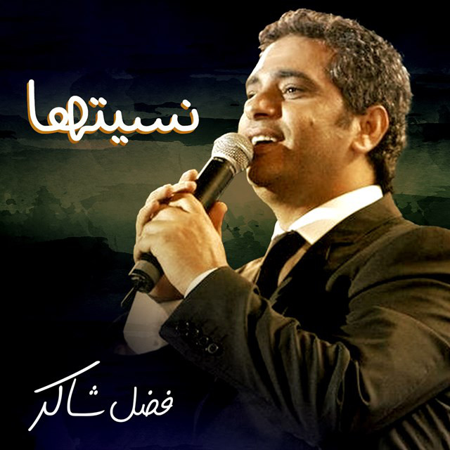 کاور آهنگ Nsetaha از Fadel Chaker