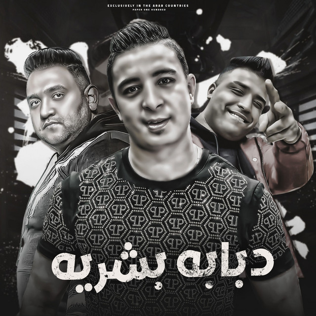 کاور آهنگ دبابه بشريه از Moodi Amin, Eslam Kabonga, Miso Misreh