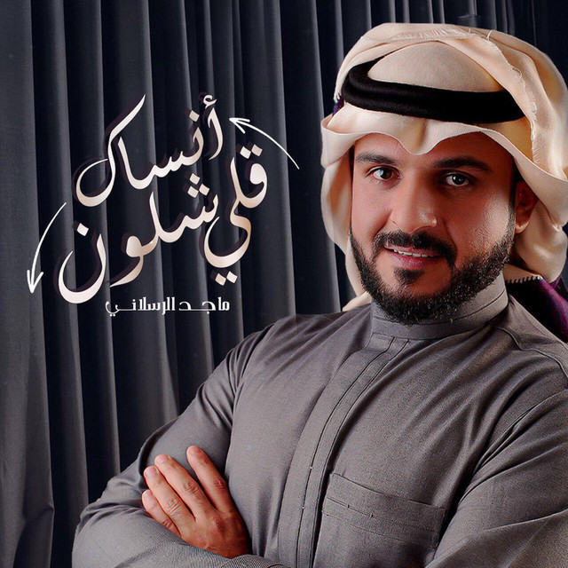 کاور آهنگ أنساك قلي شلون از Majed Alrslani