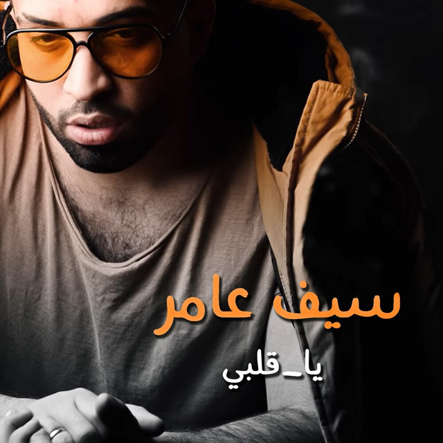 کاور آهنگ Ya Qalbi از Saif Amer