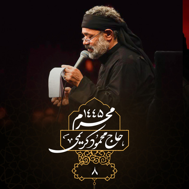 کاور آلبوم محرم ۱۴۴۵ شب هشتم از محمود کریمی