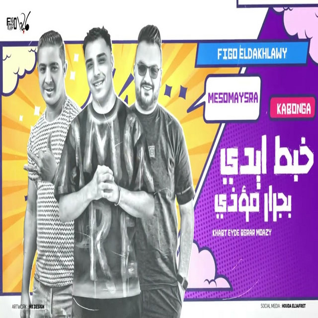 کاور آهنگ خبط ايدي بجرار مؤذي از Eslam Kabonga, Miso misara