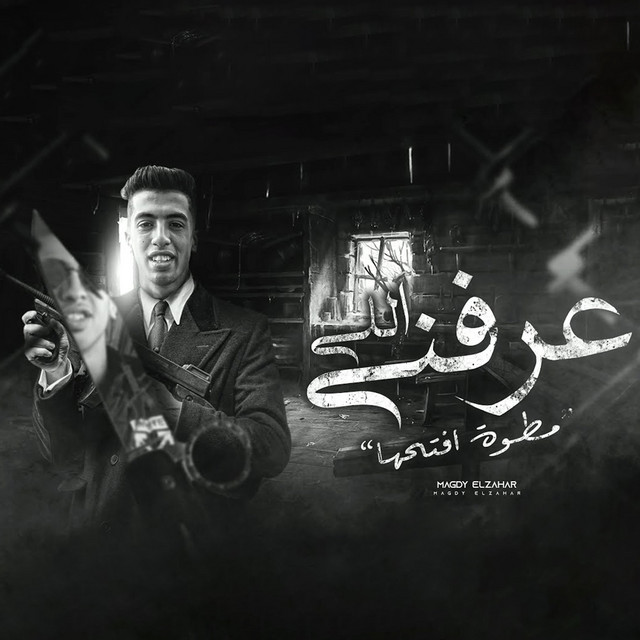 کاور آهنگ اللي عرفني - مطوه افتحها از Magdy El Zahar