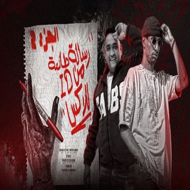 کاور آهنگ رسالة طالعة من اي دي للاكس ٢ از Omar Id, Moudy Amin