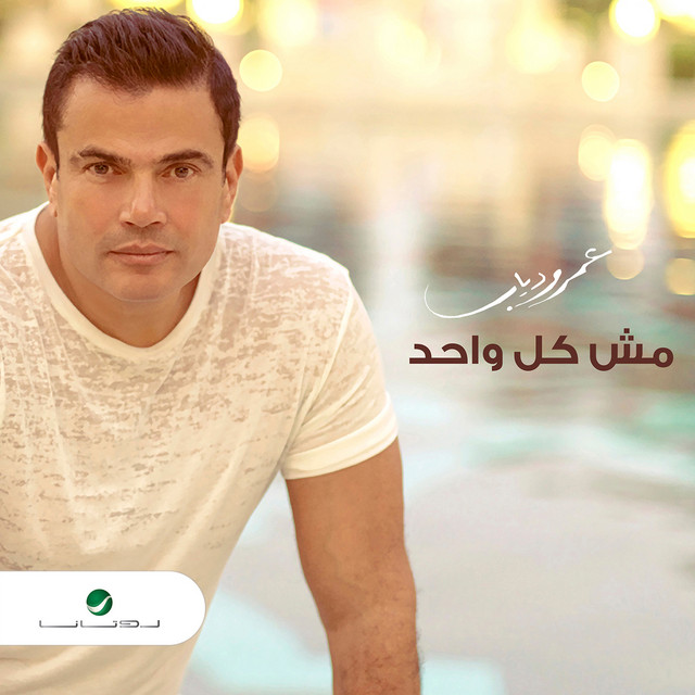 کاور آهنگ Mish kul wahid از Amr Diab