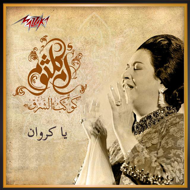 کاور آهنگ Ya Karawan از Umm Kulthum