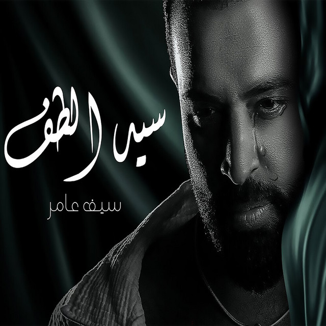 کاور آهنگ سيد الطف از Saif Amer