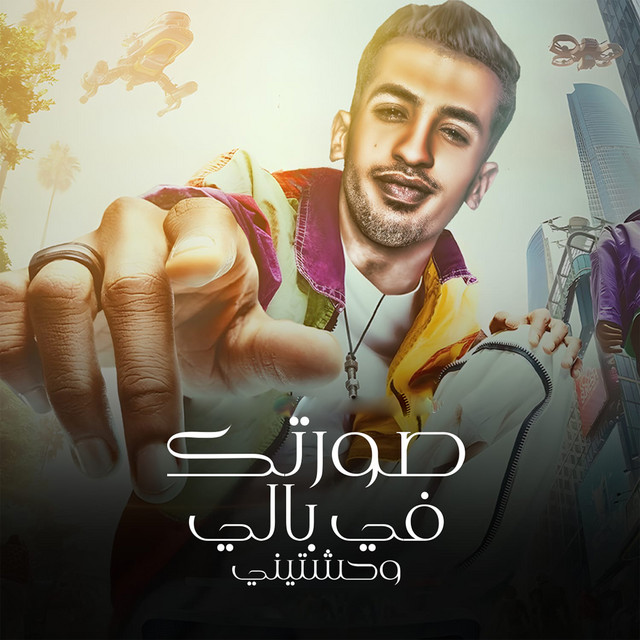 کاور آهنگ صورتك في بالي وحشتيني از Magdy El Zahar