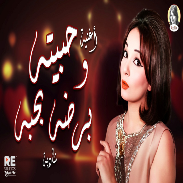 کاور آهنگ Habbeito w bardoh bahibbo از Shadia