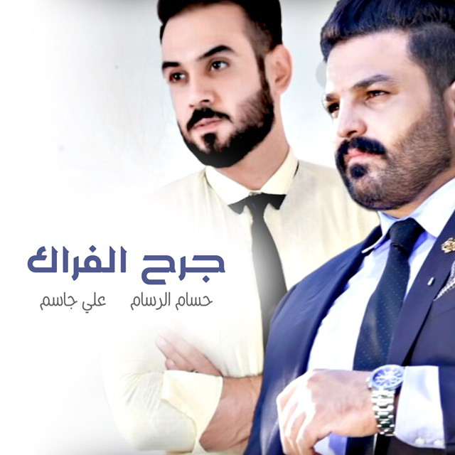 کاور آهنگ جرح الفراق از Ali Jassim, Husam Al Rassam