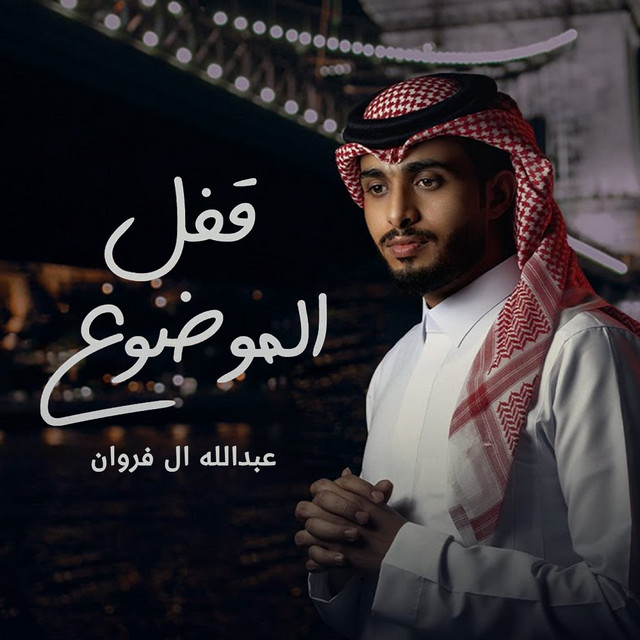 کاور آهنگ قفل الموضوع از Abdullah Al Farwan