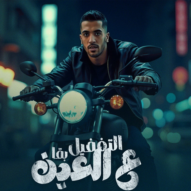 کاور آهنگ التغفيل بقا ع العين از Magdy El Zahar