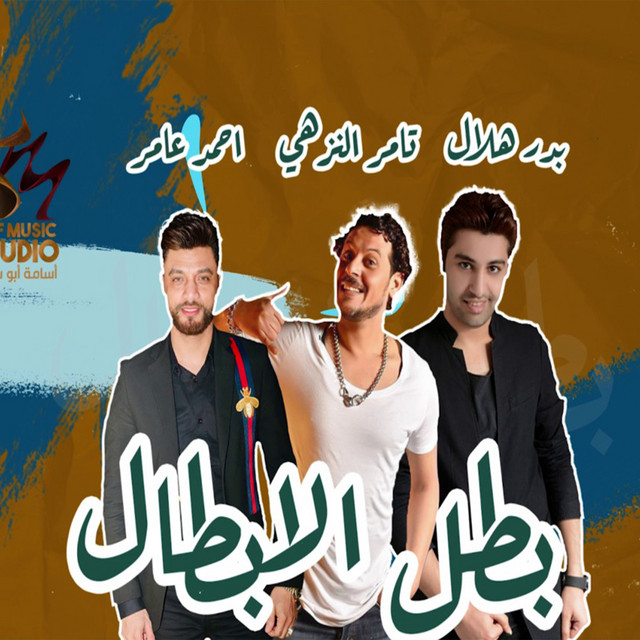 کاور آهنگ بطل الابطال از Ahmed Amer, Badr Helal, Tamer Elnozahy