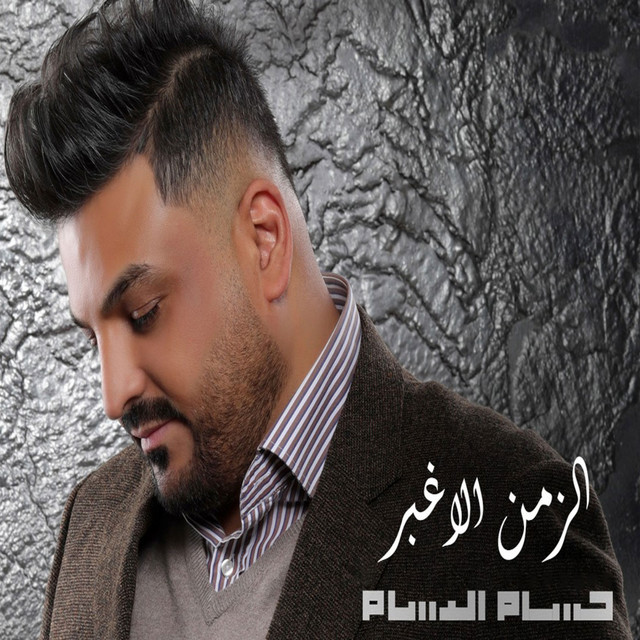 کاور آهنگ El Zaman El Aghbar از Husam Al Rassam